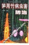 笋用竹病虫害防治 封面