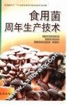 食用菌周年生产技术 封面