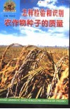 怎样检验和识别农作物种子的质量 封面