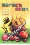 果品产地贮藏保鲜技术 封面