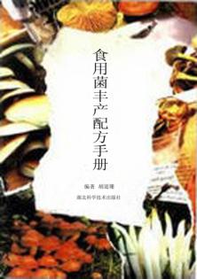 食用菌丰产配方手册 封面