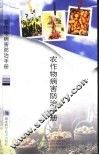 农作物病害防治手册 封面