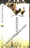 禽病防治技术手册 封面