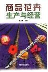 商品花卉生产与经营 封面