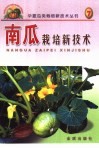 南瓜栽培新技术 封面