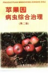 苹果园病虫综合治理 封面