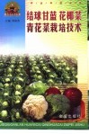 结球甘蓝  花椰菜  青花菜栽培技术 封面