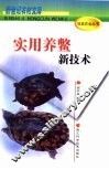 实用养鳖新技术 封面