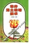 花卉无土栽培技术 封面