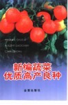 新编蔬菜优质高产良种 封面