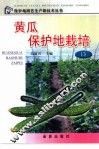 黄瓜保护地栽培 封面