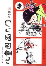 儿童国画入门  梅 封面