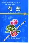 药用动植物种养加工技术  28  芍药 封面