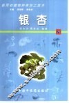 药用动植物种养加工技术  23  银杏 封面