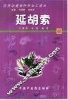 药用动植物种养加工技术  48  延胡索 封面
