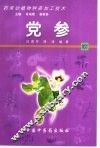 药用动植物种养加工技术  35  党参 封面