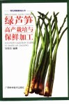 绿芦笋高产栽培与保鲜加工 封面