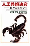 人工养蝎诀窍  特种养殖点金术 封面