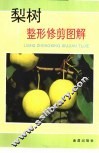 梨树整形修剪图解 封面