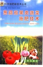 葱  蒜  茄果类蔬菜施肥技术 封面