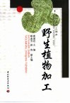 野生植物加工 封面