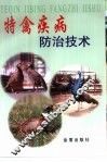特禽疾病防治技术 封面