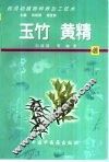 药用动植物种养加工技术  42  玉竹  黄精 封面