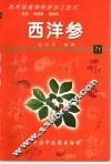 药用动植物种养加工技术  71  西洋参 封面
