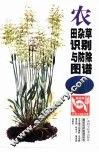农田杂草识别与防除图谱 封面
