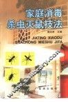 家庭消毒杀虫灭鼠技法 封面