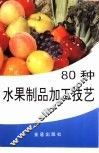 80种水果制品加工技艺 封面
