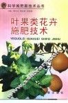 叶果类花卉施肥技术 封面