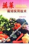 蔬菜栽培实用技术 封面