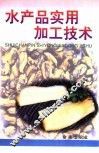 水产品实用加工技术 封面