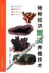 特种经济兽类养殖技术 封面