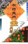农药施用金点子 封面