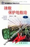 辣椒保护地栽培 封面