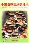 中国香菇栽培新技术 封面