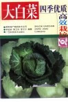 大白菜四季优质高效栽培 封面