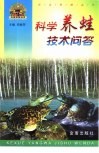 科学养蛙技术问答 封面