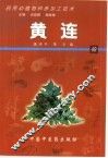 药用动植物种养加工技术  49  黄连 封面