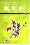 药用动植物种养加工技术  39  川乌  草乌  附子 封面