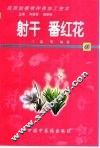 药用动植物种养加工技术  43  射干  番红花 封面
