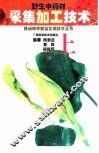野生中药材采集加工技术  上  总论、根和根茎类、茎木类、皮类、叶类、花类 封面