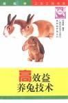 高效益养兔技术 封面