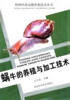 蜗牛的养殖与加工技术 封面