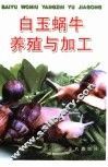 白玉蜗牛养殖与加工 封面