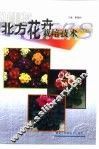 北方花卉栽培技术 封面