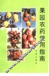 果园农药使用指南 封面