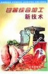 甘薯综合加工新技术 封面